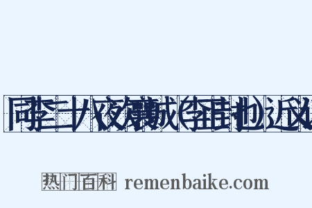 同李二十八夜次襄城（李正封也）近义词是什么意思的图片